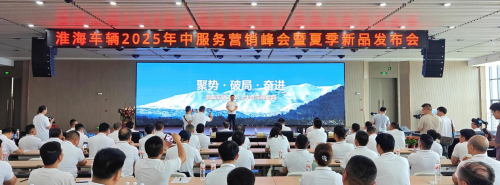 淮海車輛召開2025年中服務(wù)營銷峰會，全品類夏季新品助力制造業(yè)新質(zhì)生產(chǎn)力轉(zhuǎn)型